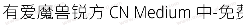 有爱魔兽锐方 CN Medium 中字体转换